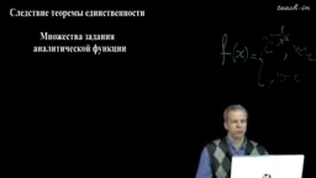 Попов В.Ю. - ТФКП. Лекции - 9. Нули аналитической функции. Аналитическое продолжение смотреть онлайн