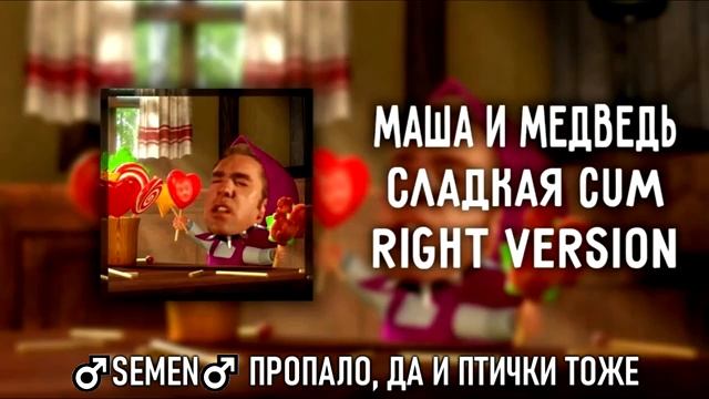 [DJ Misha] Маша и Медведь - Сладкая жизнь (Right Version) ♂ [DJ Misha перезалив]