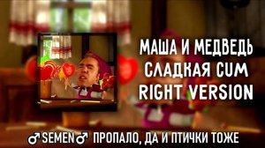 [DJ Misha] Маша и Медведь - Сладкая жизнь (Right version) ♂ [DJ Misha перезалив]