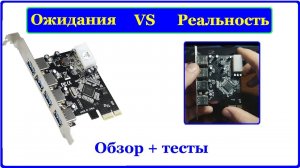 Обзор + Тест PCI-E - USB 3.0 Плата. Полезный дивайс из Китая.