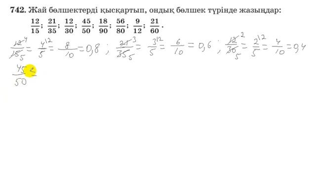 5 сынып. Математика. 742 есеп. Жай бөлшекті қысқартып, ондық бөлшек түрінде жазу. смотреть онлайн