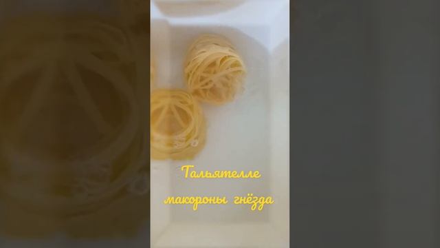 Как сварить макароны гнёзда, чтобы они сохранили форму ?? Приятного аппетита! смотреть онлайн
