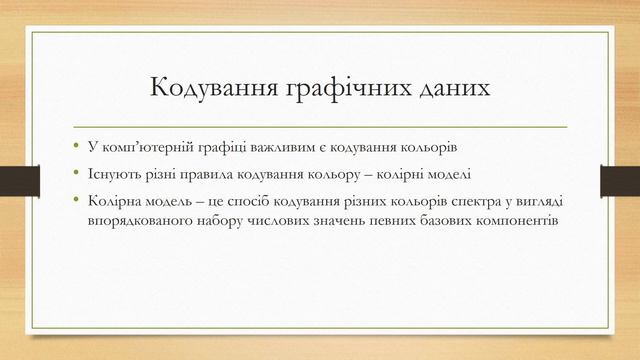 Кодування текстових та графічних даних смотреть онлайн