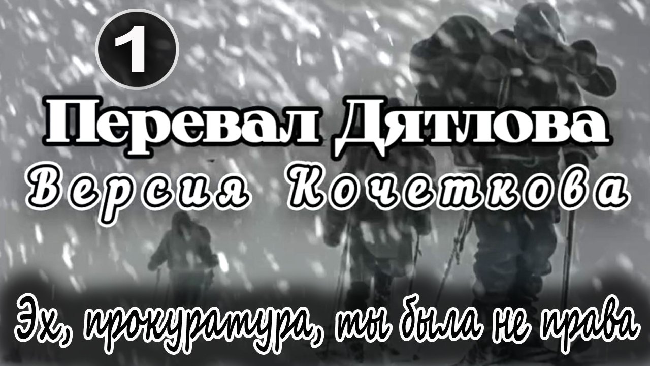 Перевал Дятлова. Эх, прокуратура, ты была не права смотреть онлайн