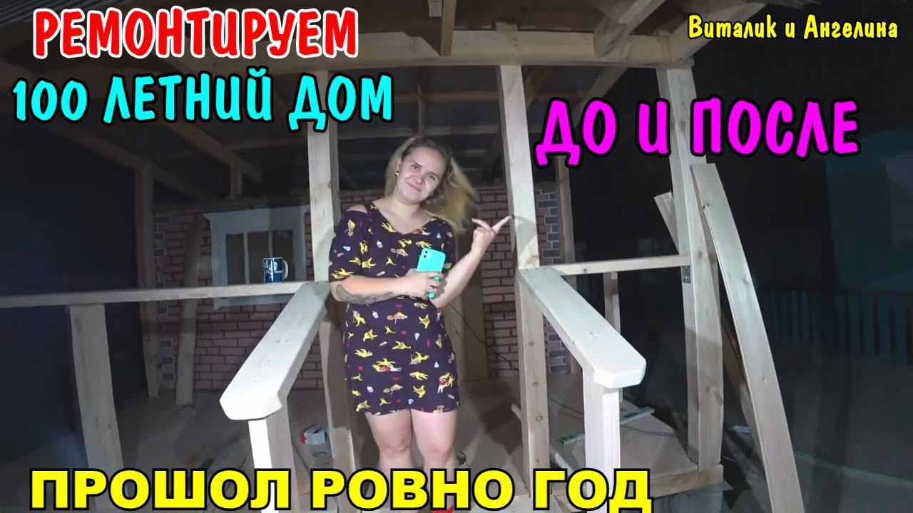 КУПИЛИ ДОМ В РАССРОЧКУ / РЕМОНТ СТАРОГО ДОМА ЗА ГОД / ЛОФТ-ДОМ ИЗ 100-ЛЕТНЕГО СЕЛЬСКОГО ДОМА