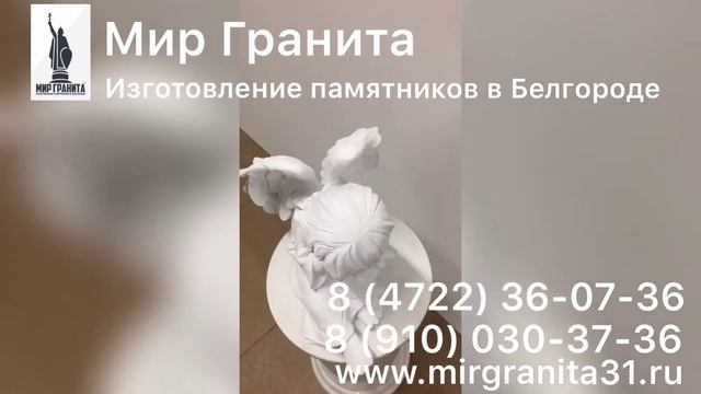 Мир Гранита | Ангел спящий | Литьевой мрамор смотреть онлайн