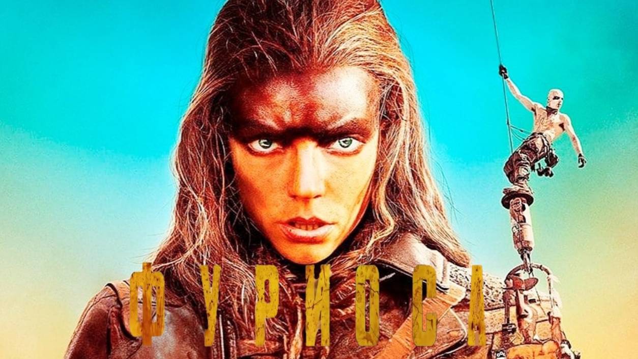 Фуриоса Хроники Безумного Макса 2024-Русский трейлер