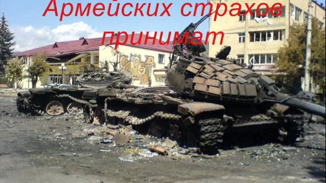 Мамам солдат 58 армии СКВО (ЦХИНВАЛ И ДЖАВА) посвящается! смотреть онлайн
