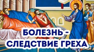 Болезнь - следствие греха (Евангелие об исцелении расслабленного при Овчей купели)