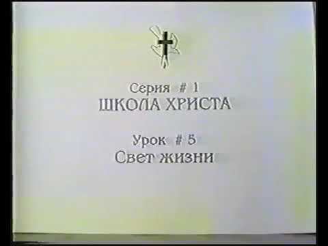 Серия 01. Школа Христа. Урок 05. Свет жизни. смотреть онлайн