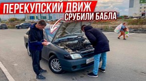 Легкие деньги на продаже тачек. Безумные покупатели. Перекупский Движ