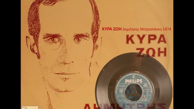 ΚΥΡΑ ΖΩΗ - Δημήτρης Μητροπάνος 1974 KYRA ZOI - Dimitris Mitropanos смотреть онлайн