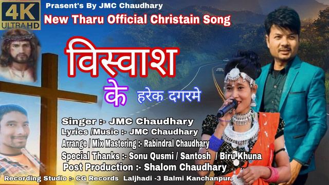Biswash Ke Harek Dagarme New Tharu Christain Song Ft. JMC Chaudhary