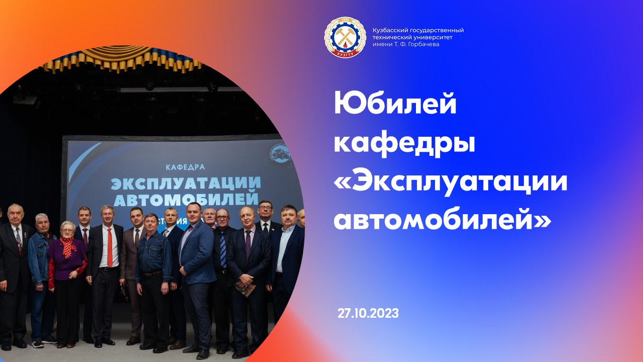 Юбилей кафедры «Эксплуатации автомобилей» смотреть онлайн