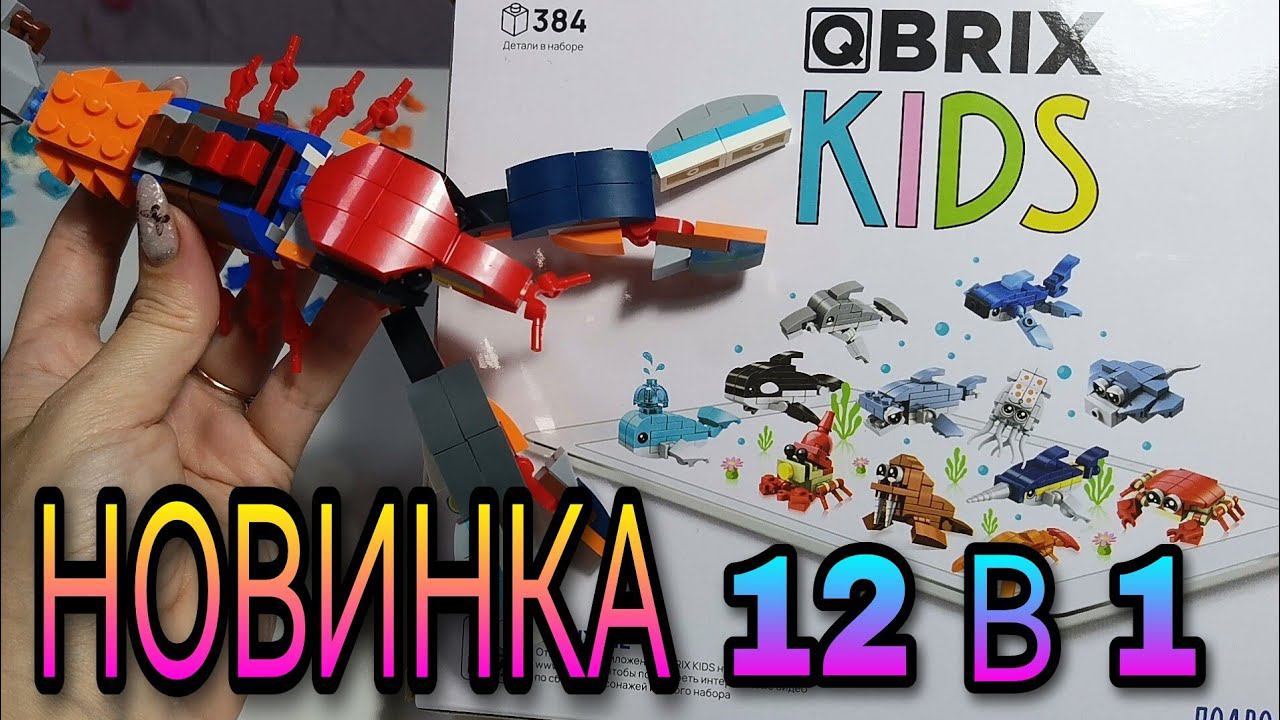 НОВИНКА QBRIX KIDS детский конструктор 12 в 1. Подводный мир. смотреть онлайн