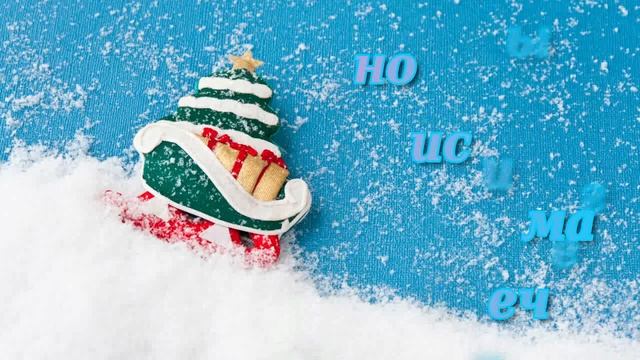 Саночки расписные, а дома есть нечего — Пословицы и поговорки смотреть онлайн