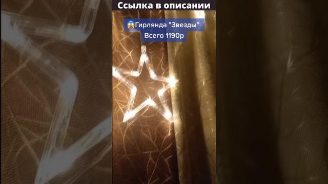 Звезды - Гирлянда новогодняя на окно | Shorts смотреть онлайн