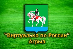 "Виртуально по России". 6. Агрыз.mp4