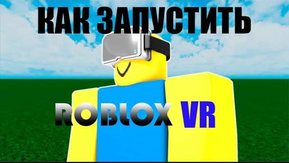 КАК ИГРАТЬ В ROBLOX VR