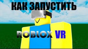 КАК ИГРАТЬ В ROBLOX VR