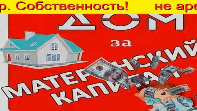 строительство на материнский капитал Тюмень смотреть онлайн
