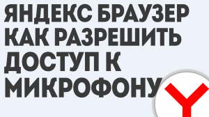ЯНДЕКС БРАУЗЕР КАК РАЗРЕШИТЬ ДОСТУП К МИКРОФОНУ