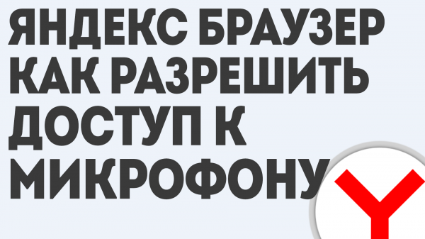 ЯНДЕКС БРАУЗЕР КАК РАЗРЕШИТЬ ДОСТУП К МИКРОФОНУ