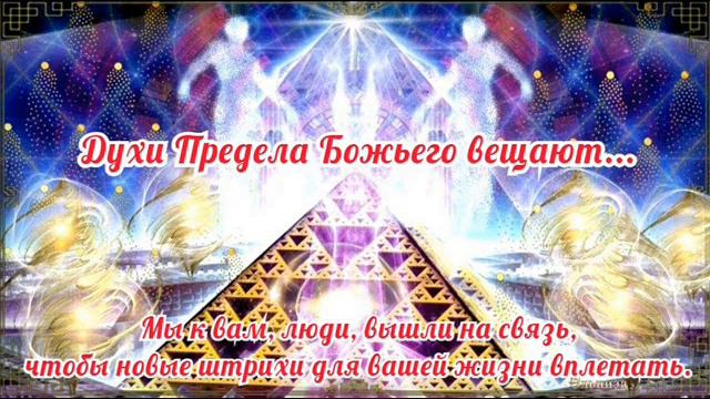 Ченнелинг с Представителями Предела Божьего от 30 09 22г смотреть онлайн