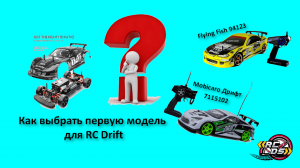 Отличие RC Drift игрушки от RC Drift модели