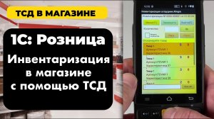 Инвентаризация с ТСД в 1С Розница