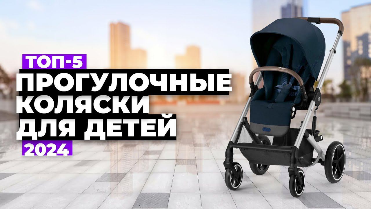 ТОП-5: Лучшие прогулочные коляски для детей. Рейтинг 2024 года смотреть онлайн
