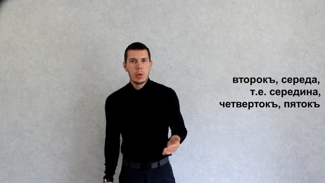 История слов "дни недели" смотреть онлайн