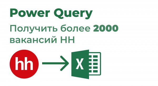 Power Query. Более 2000 вакансий на лист Excel (API HH)