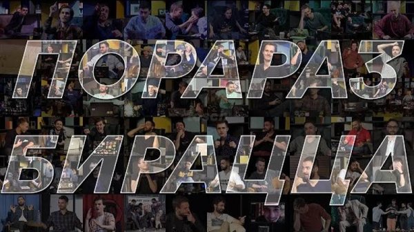 Порараз Бирацца [Выпуск 37]