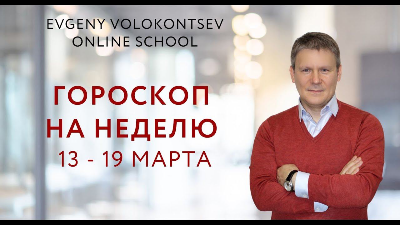 ГОРОСКОП НА НЕДЕЛЮ 13-19 марта смотреть онлайн