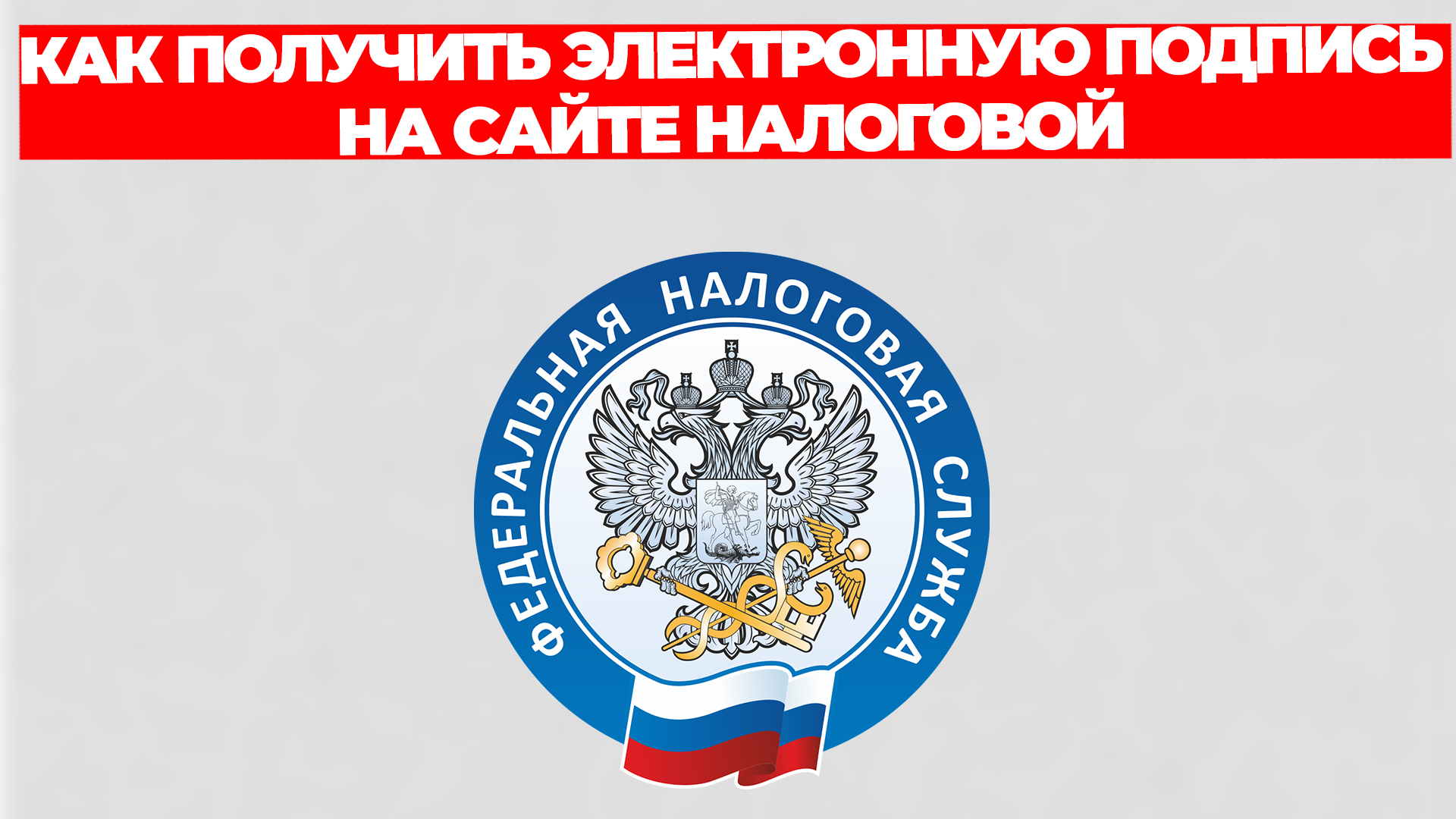 КАК ПОЛУЧИТЬ ЭЛЕКТРОННУЮ ПОДПИСЬ НА САЙТЕ НАЛОГОВОЙ смотреть онлайн