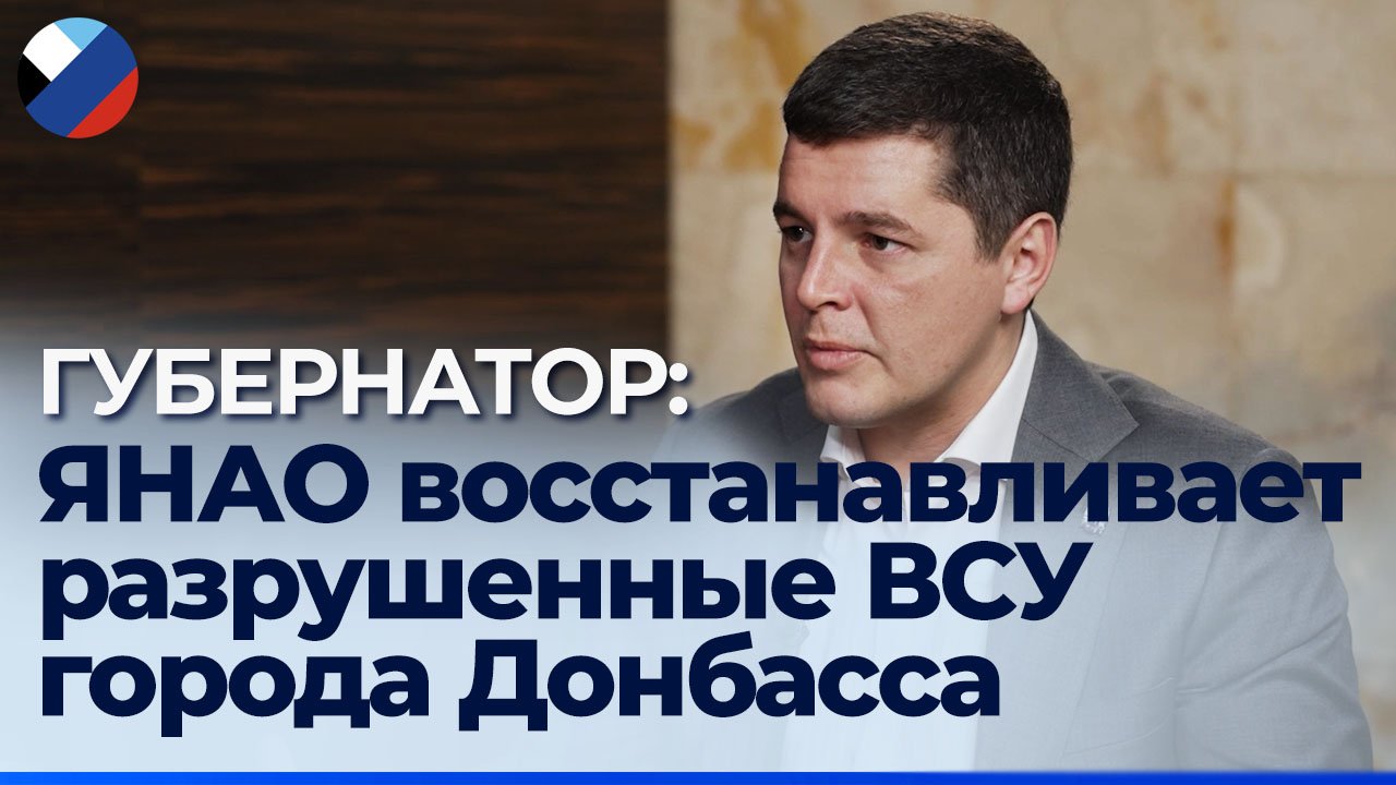 ЯНАО и Донбасс связывают семейные узы