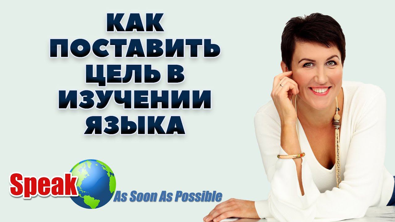 ЧЕКЛИСТ И ВИДЕО ИНСТРУКЦИЯ КАК ПРАВИЛЬНО ПОСТАВИТЬ ЦЕЛЬ В ИНОСТРАННОМ ЯЗЫКЕ смотреть онлайн
