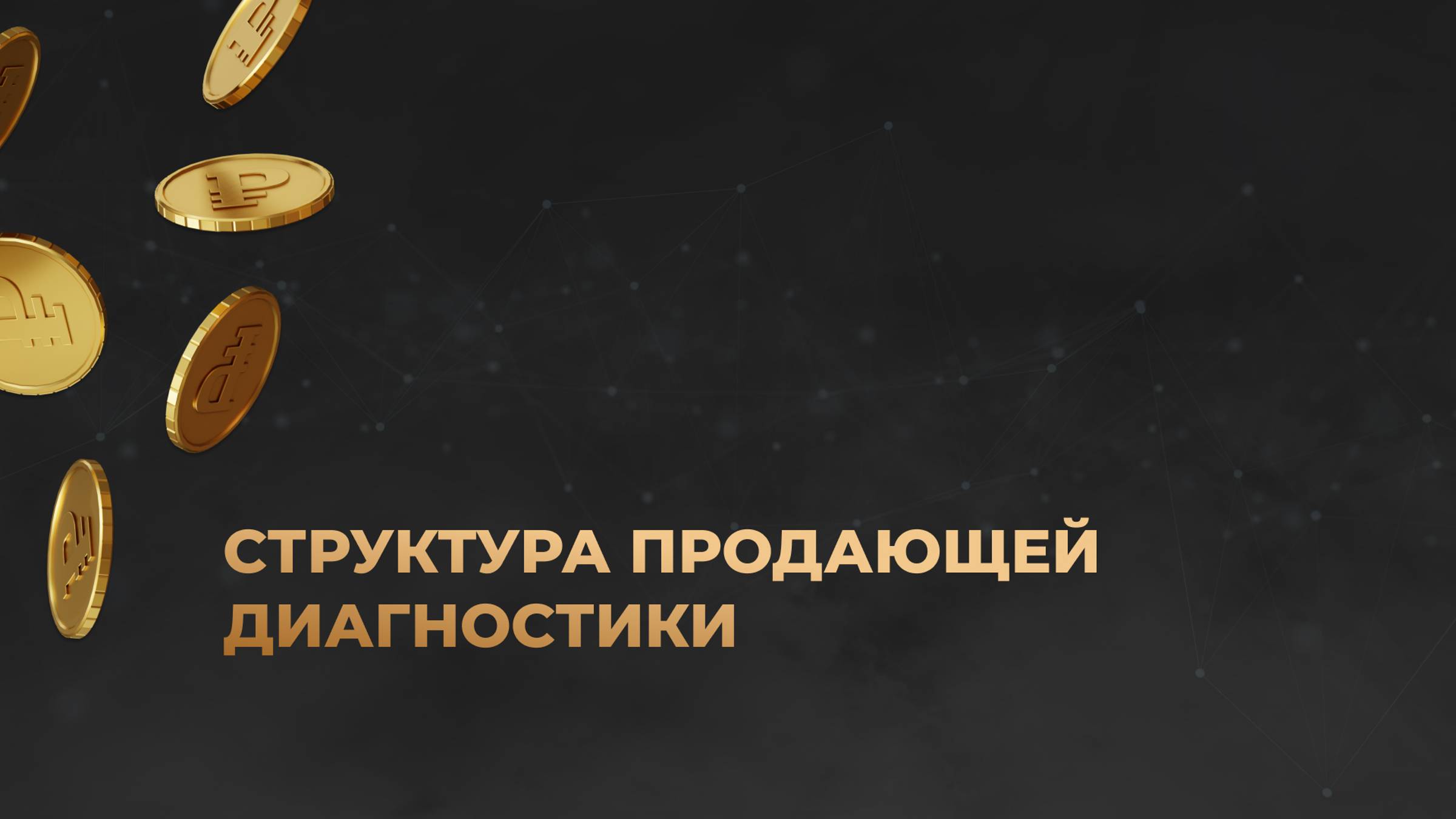 Структура продающей диагностики