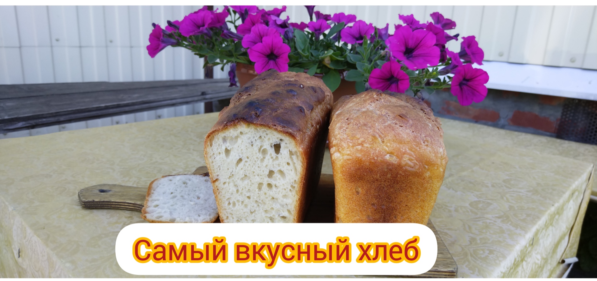 Рецепт домашнего хлеба. Вкусно и просто___Homemade Bread Recipe. Delicious And Simple.mp4