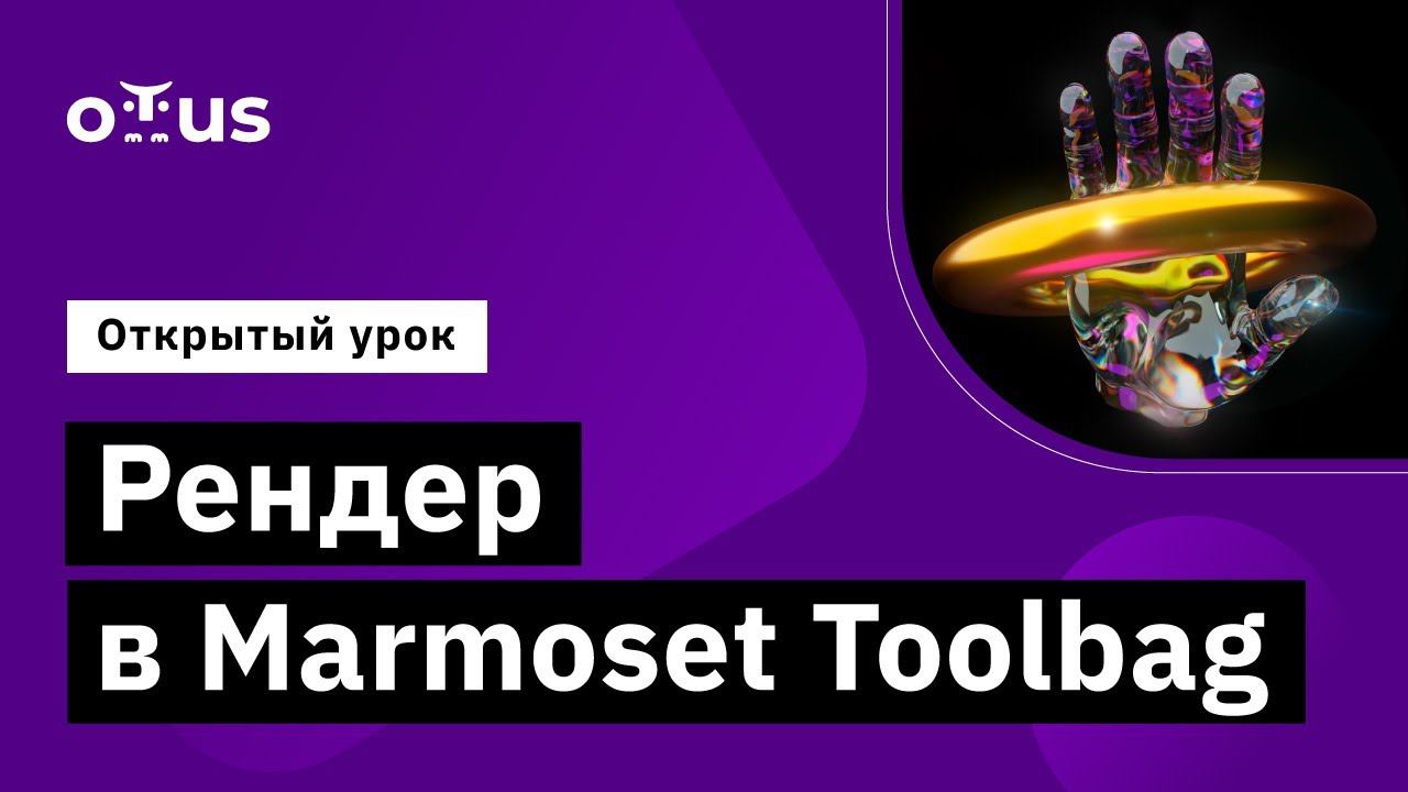 Рендер в Marmoset Toolbag // Демо-занятие курса «3D-моделирование игр с нуля»