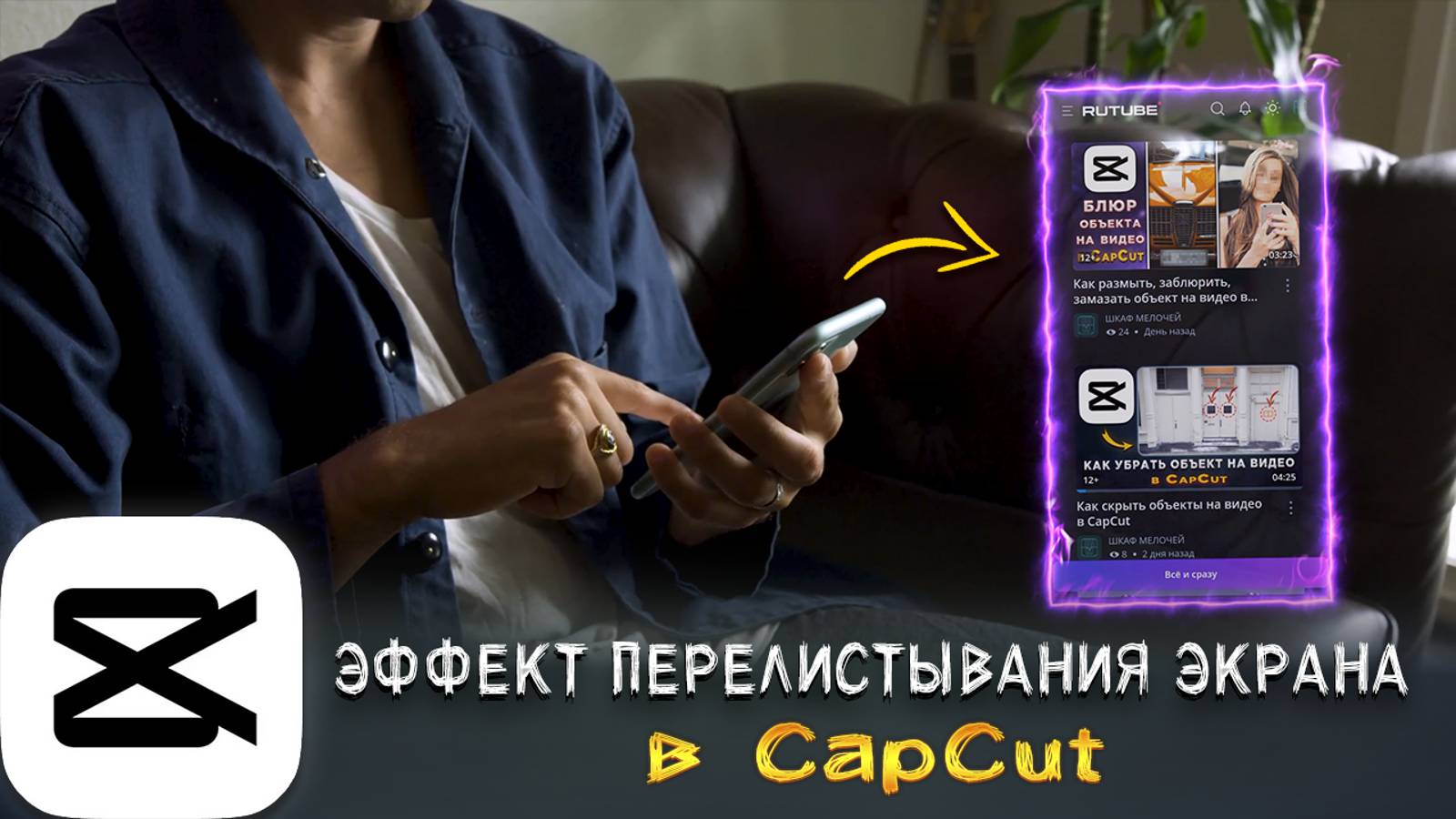 Как сделать эффект перелистывания экрана на видео в CapCut смотреть онлайн