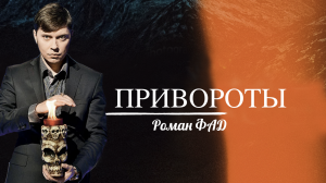 Как понять что мужа приворожили? #романфад