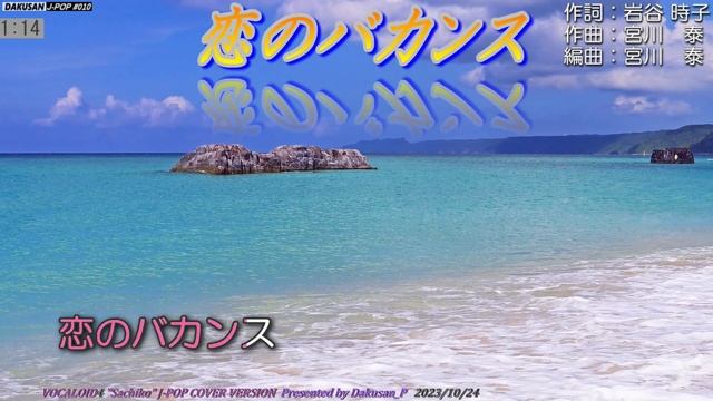 【ボーカロイド・幸子】歌謡曲「恋のバカンス」カバー J-POP#010 ～VOCALOID Sachiko が日本のポップスを唄う～ #ザ・ピーナッツ смотреть онлайн