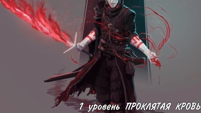 Класс Кровавый охотник в днд 5е смотреть онлайн