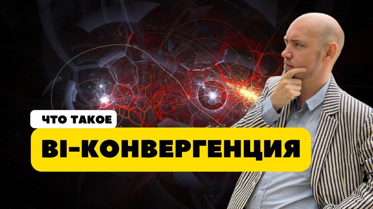 Что такое BI-конвергенция? Душкин объяснит смотреть онлайн