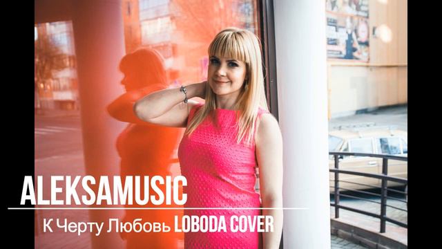 Исполнение лучше чем у оригинала! Алекса Астер - К чёрту любовь (LOBODA cover) смотреть онлайн