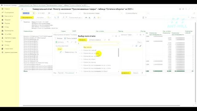 Контроль остатков прослеживаемых товаров по РНПТ в 1С:Бухгалтерии