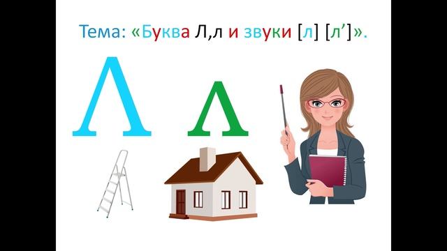 "Буква Л л и звуки [л] [л']" 1 класс. Обучение грамоте. Учитель Михайлова Людмила. смотреть онлайн