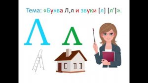 "Буква Л л и звуки [л] [л']" 1 класс. Обучение грамоте. Учитель Михайлова Людмила.